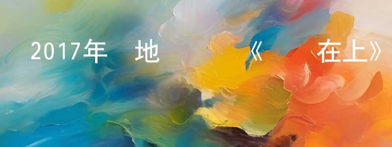 曹文濤的網絡影視資源,2017年內地電視劇《將軍在上》第60集[國語字幕]迅雷下載_深夜電影